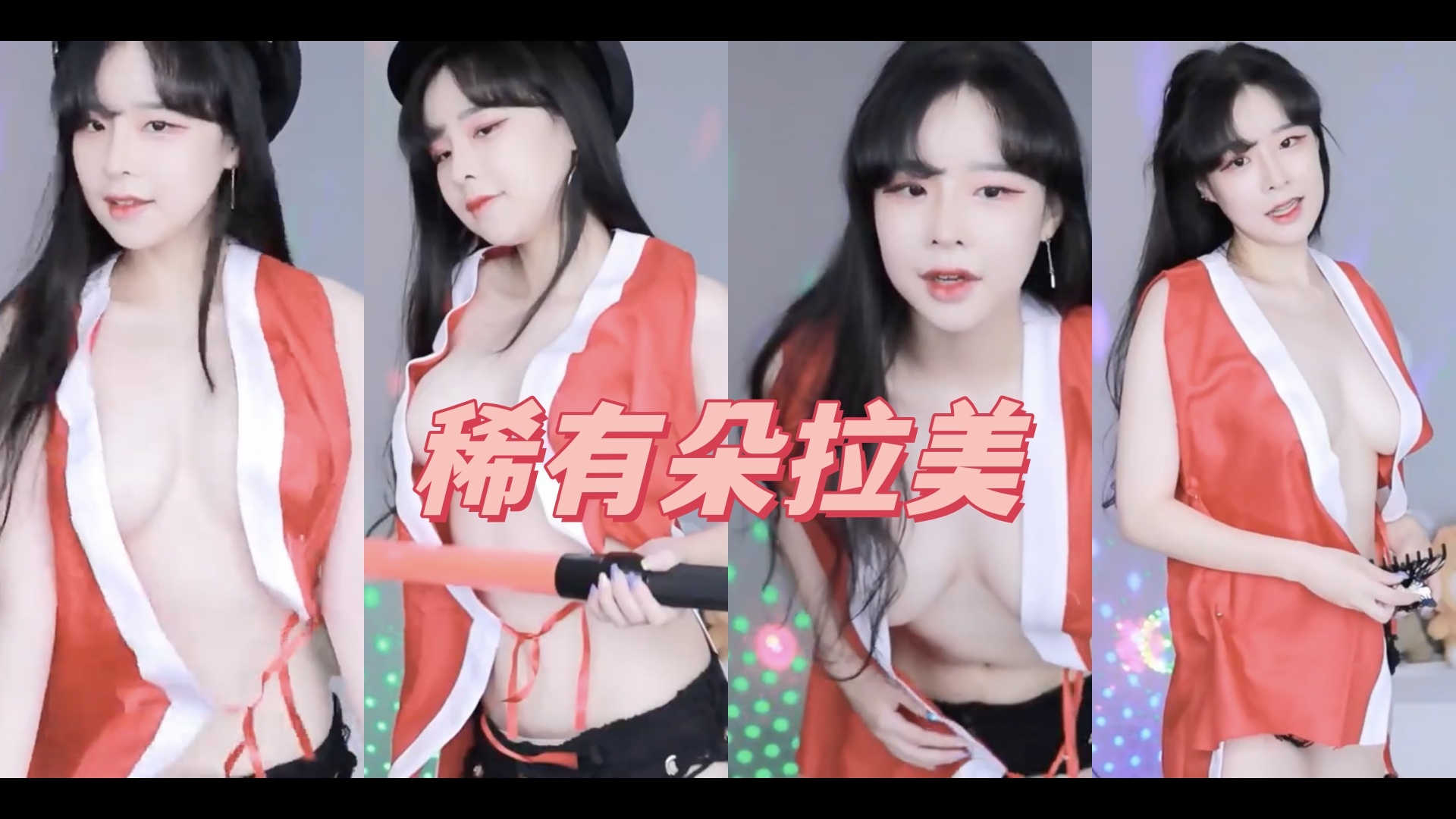 AfreecaTv韩国BJ朵拉美2023年-2024年1月舞蹈录制合集