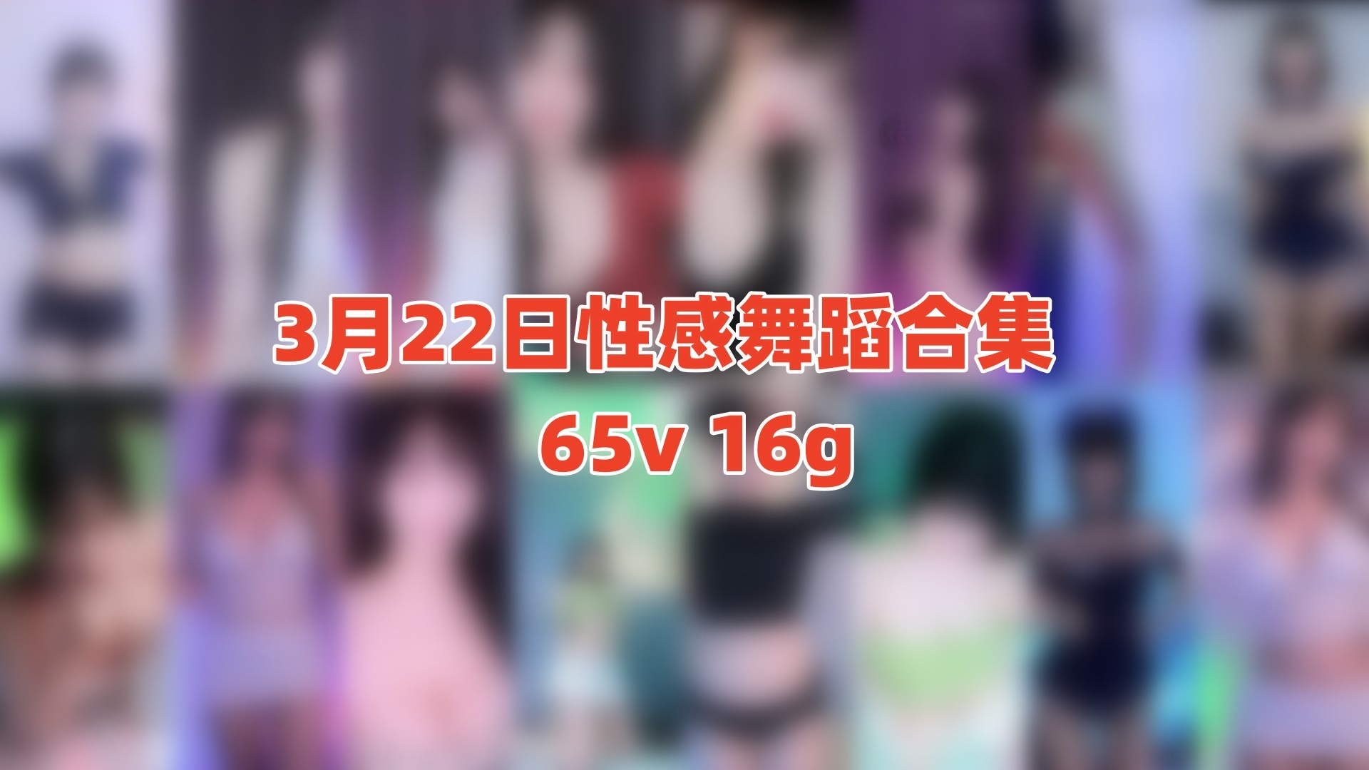 AfreecaTv韩国BJ 24年3月22日录制舞蹈合集