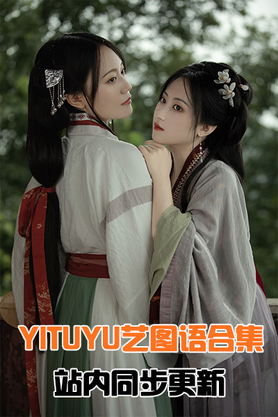 [YITUYU艺图语]合集（更新到2024年09月，站内同步更新）