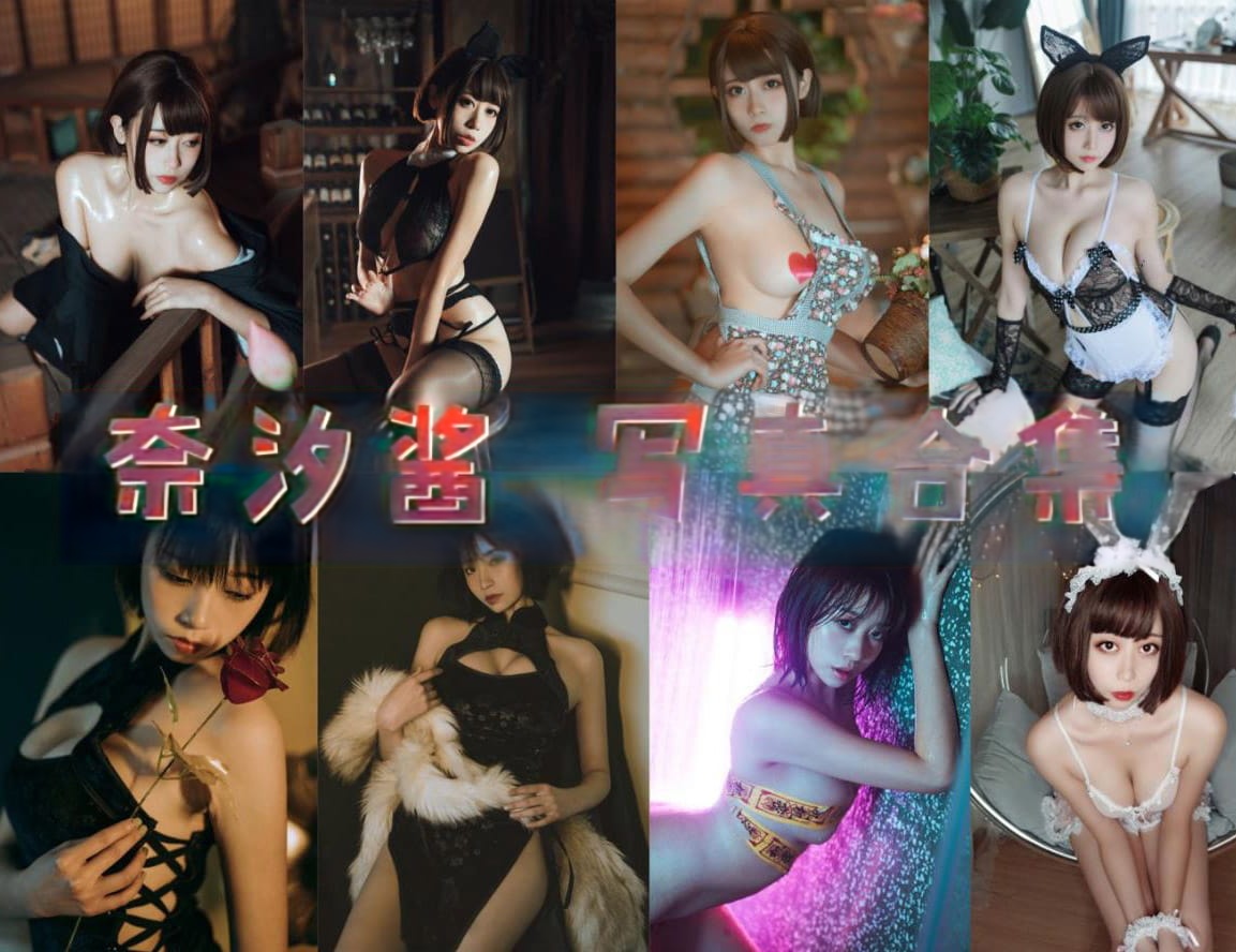 奈汐酱nice COSPLAY写真作品&随包视频