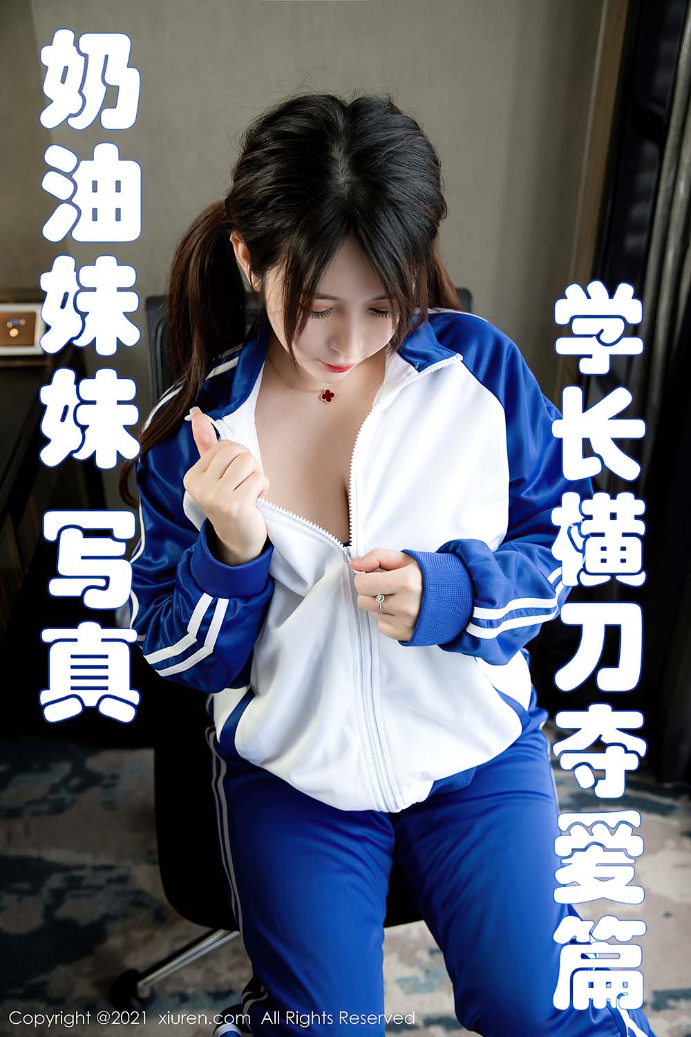 [Xiuren秀人网] NO.3078 奶油妹妹