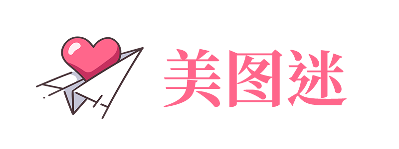 美图迷