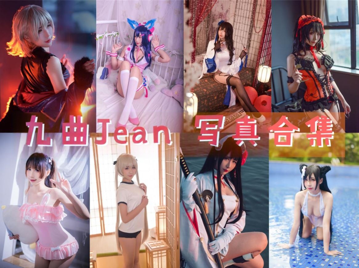 九曲Jean COSPLAY写真作品合集