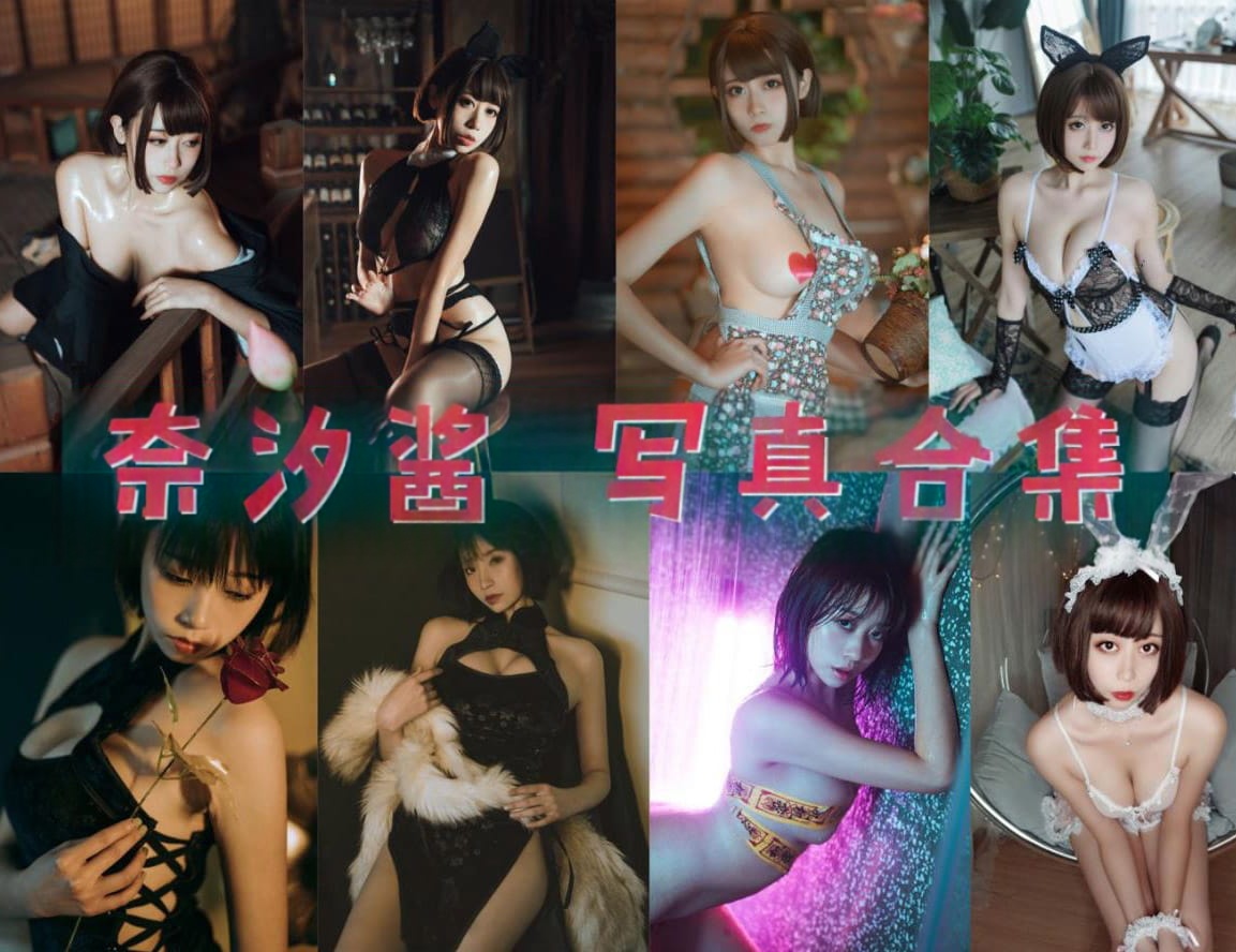 奈汐酱nice COSPLAY写真作品&随包视频