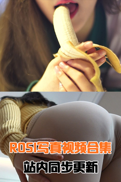 [ROSI写真视频]NO.001-NO.649合集打包下载（站内同步更新）